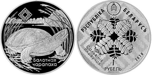Беларусь 2010 1 рубль