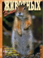 Журнал "В мире животных"